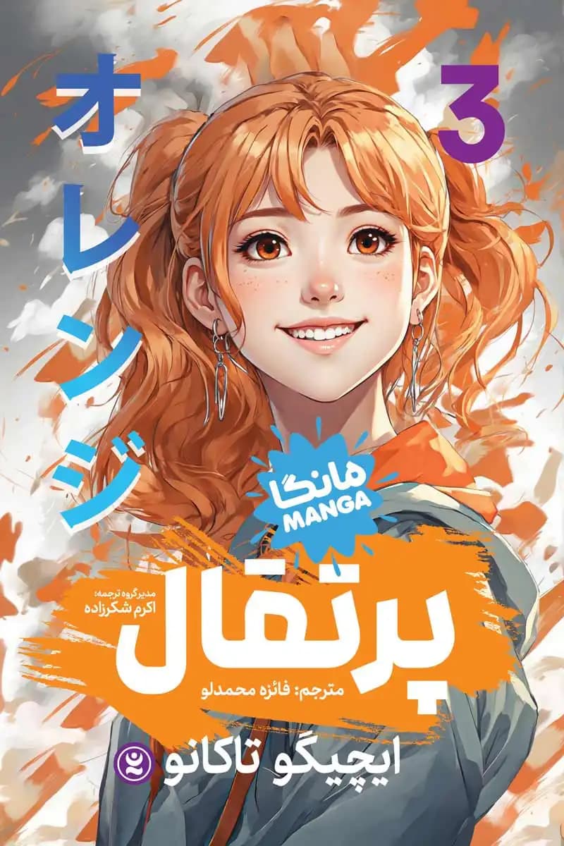مانگا پرتقال جلد ۳ — تصویر ۲