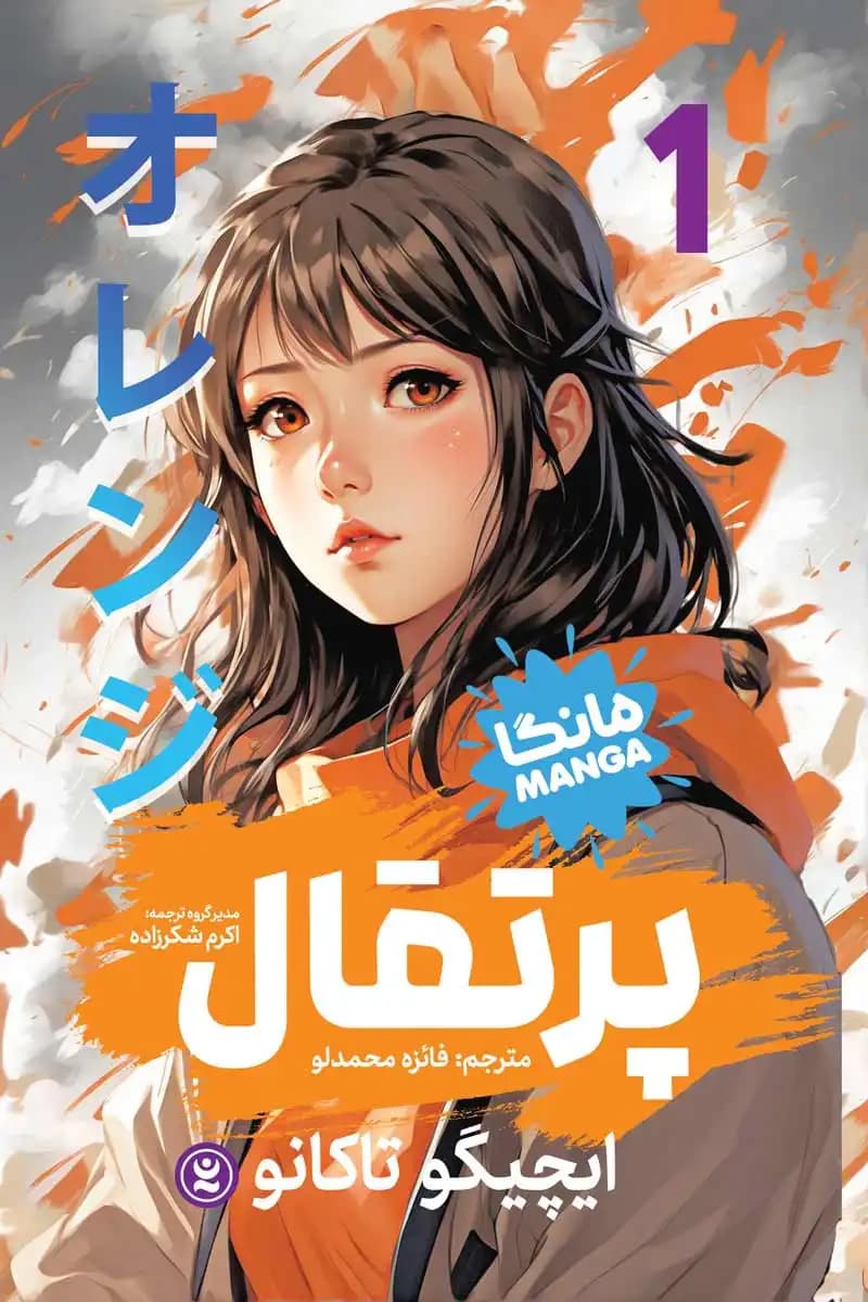 مانگا پرتقال جلد ۱ — تصویر ۲