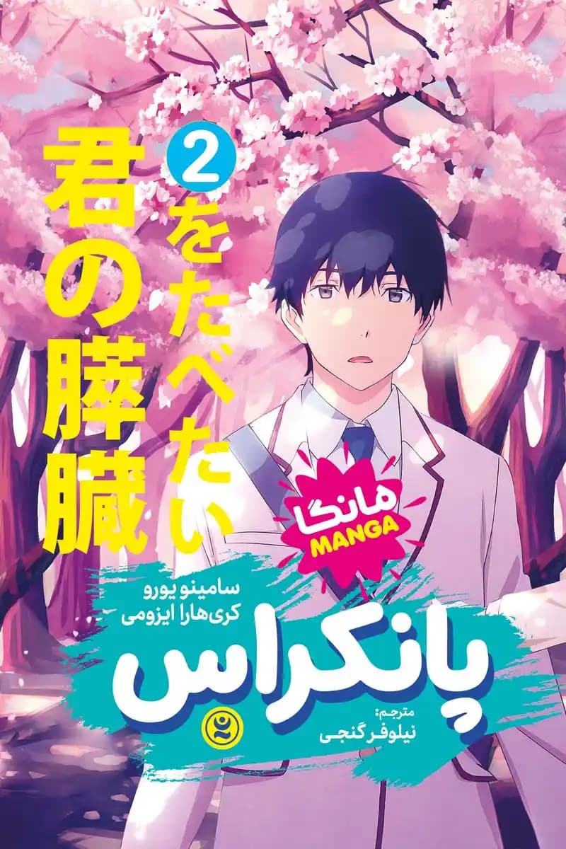 مانگا پانکراس جلد ۲ اثر سامینو یورو و کری هارا ایزومی نشر رسید