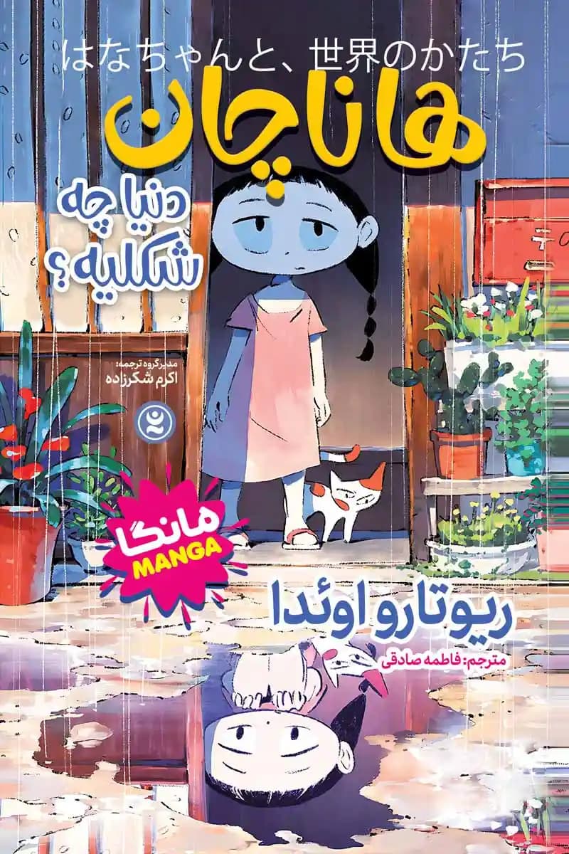 مانگا هاناچان دنیا چه شکلیه اثر ریوتارو اوئدا