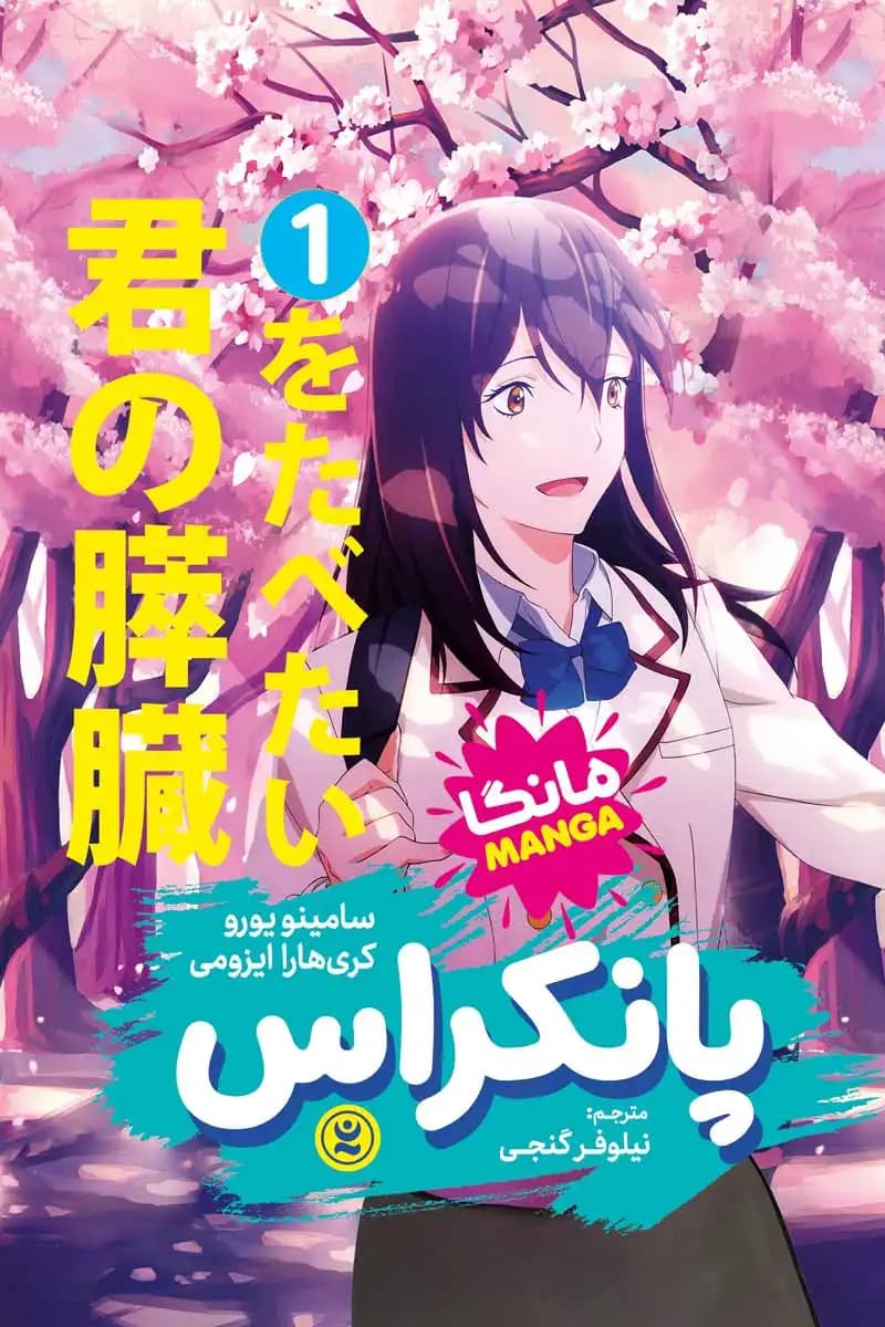 مانگا پانکراس جلد ۱ اثر سامینو یورو و کری هارا ایزومی نشر رسید — تصویر ۲
