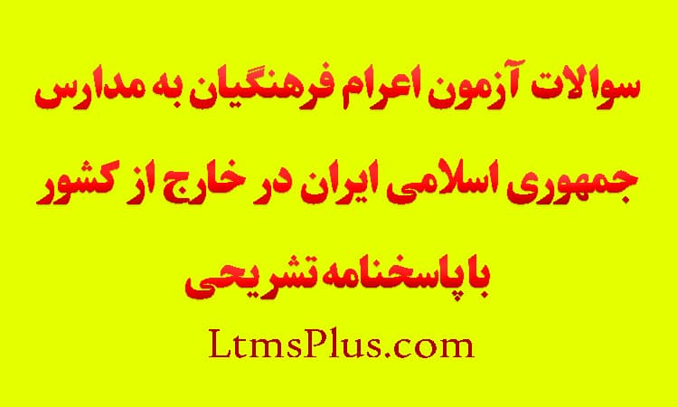 سوالات آزمون اعزام به خارج فرهنگیان ۱۴۰۴ با پاسخنامه تشریحی