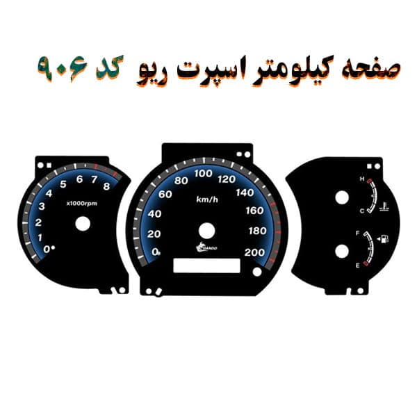 صفحه کیلومتر اسپرت ریو — تصویر ۳