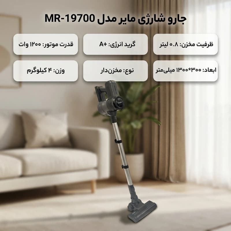 جاروبرقی مخزندار 1200 وات مایر مدل MR-19700 — تصویر ۸