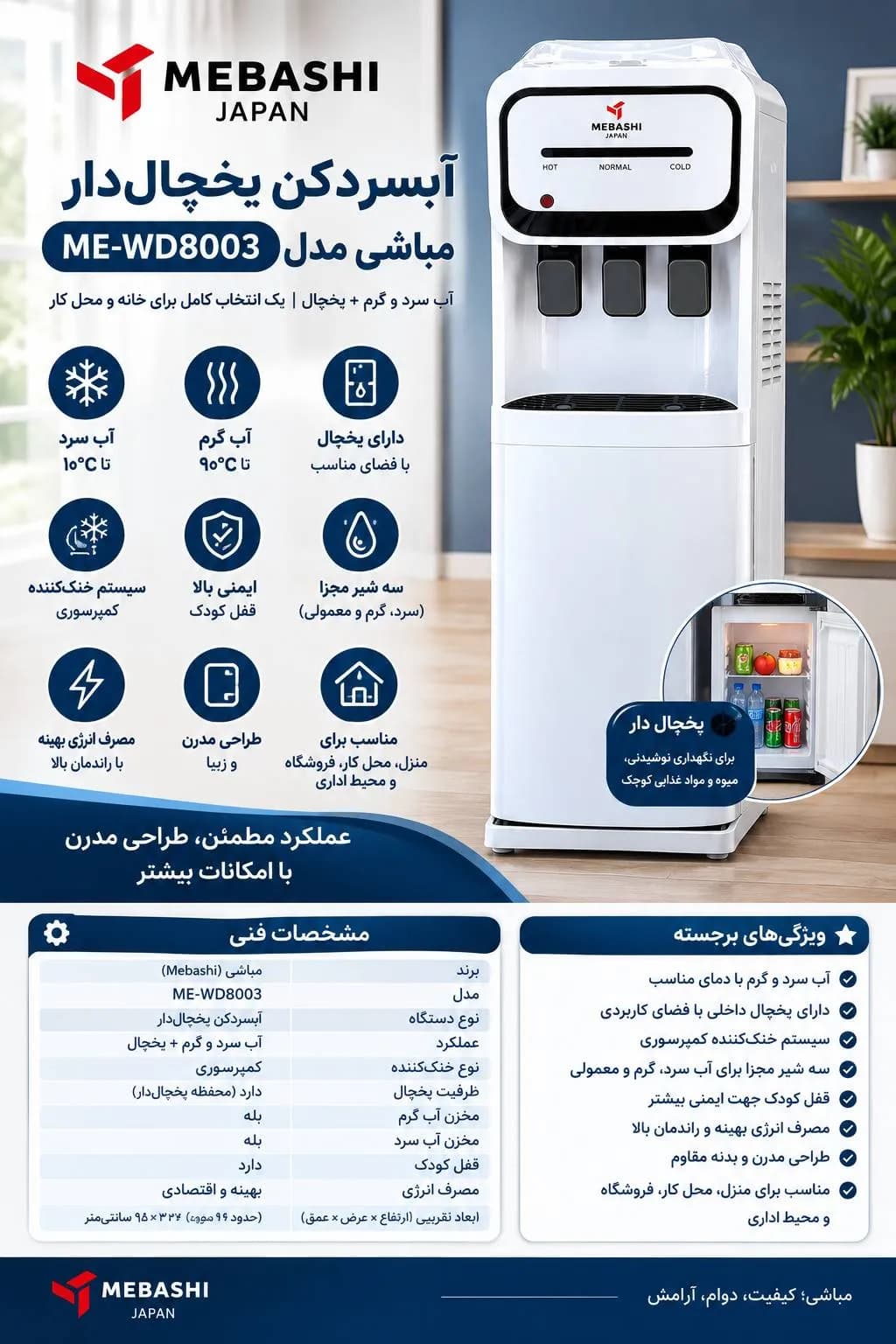 آبسردکن مباشی مدل ME-WD8003 — تصویر ۹