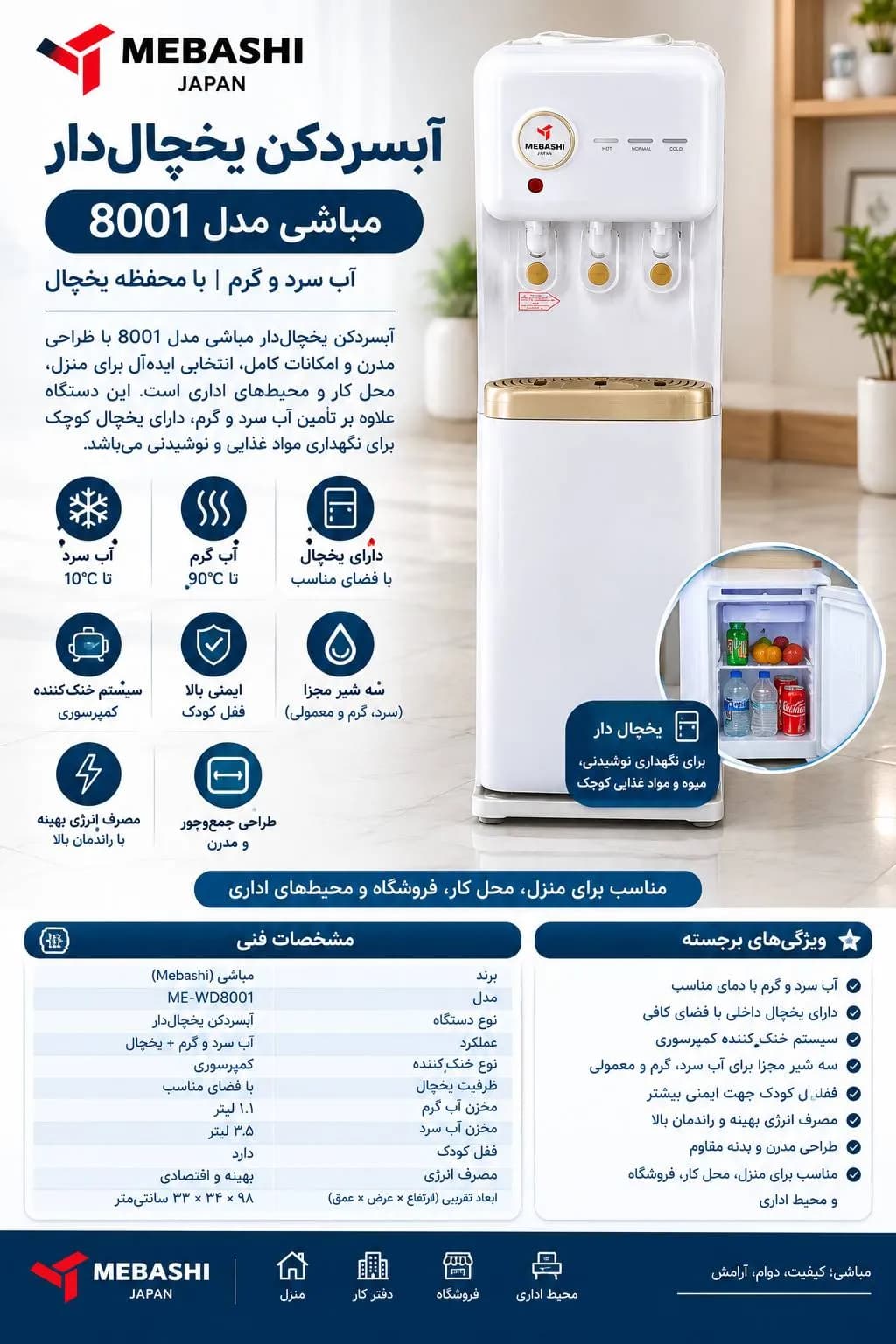 آبسردکن مباشی مدل ME-WD8001 — تصویر ۲