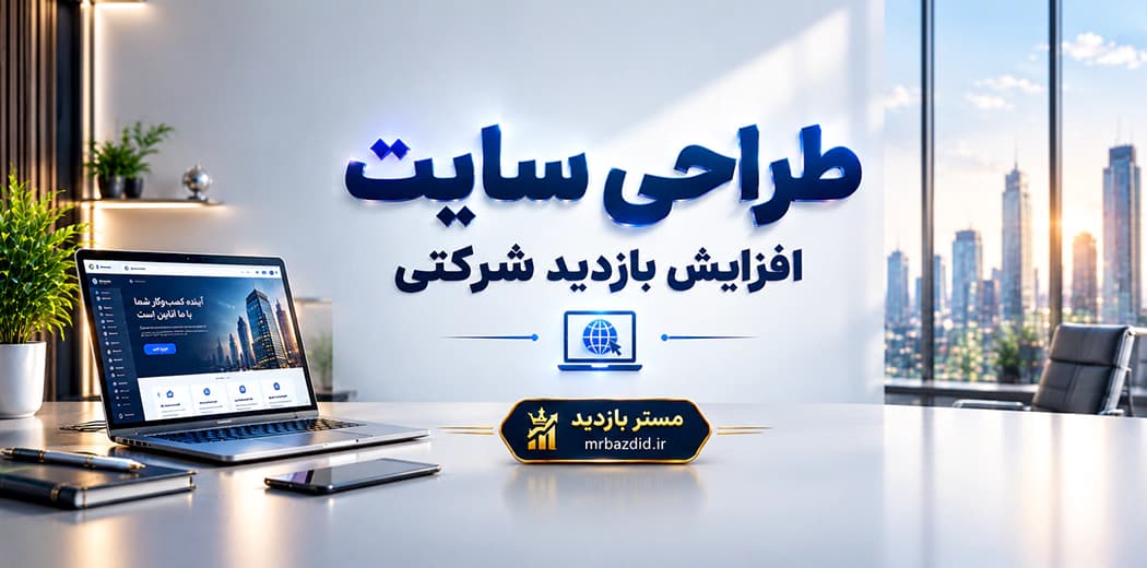 طراحی سایت افزایش بازدید شرکتی — تصویر ۲