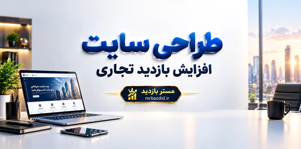 طراحی سایت افزایش بازدید تجاری — تصویر ۲
