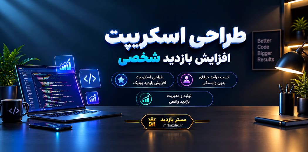 طراحی اسکریپت افزایش بازدید شخصی — تصویر ۲