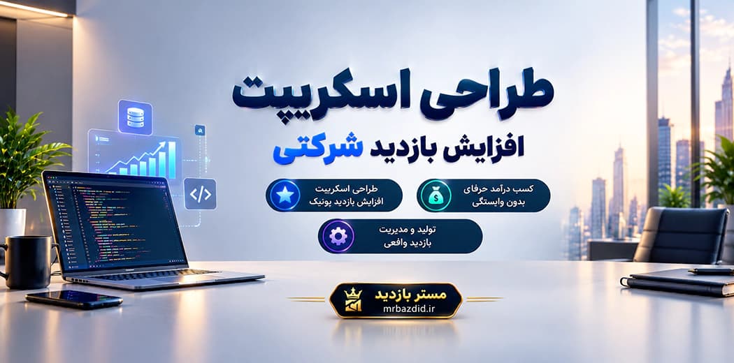 طراحی اسکریپت افزایش بازدید شرکتی