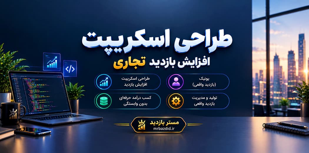طراحی اسکریپت افزایش بازدید تجاری