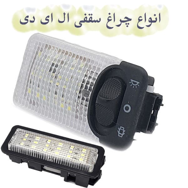 چراغ سقف ال ای دی خودرو