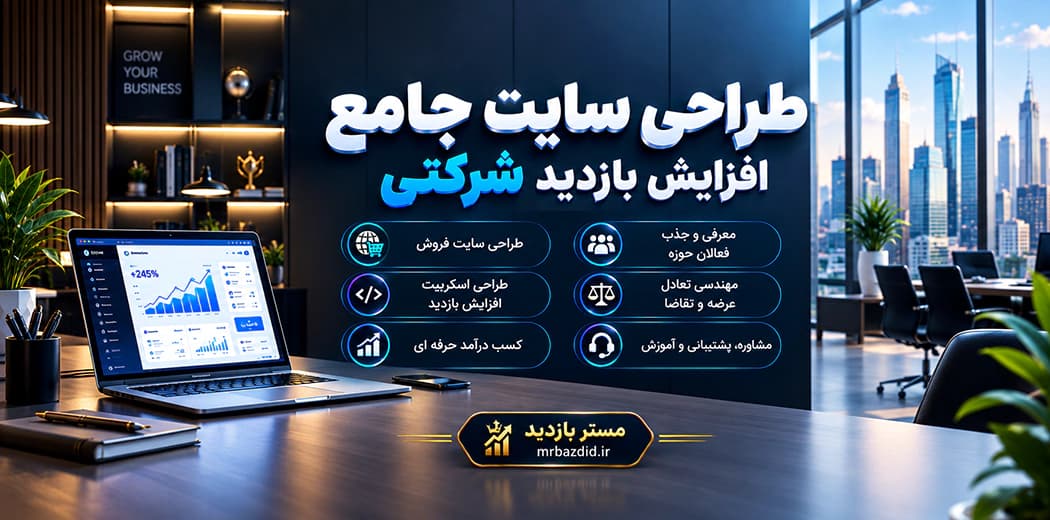 طراحی سیستم افزایش بازدید شرکتی