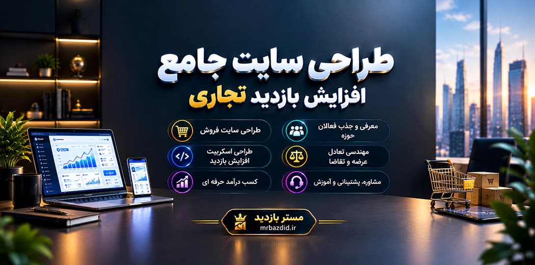 طراحی سیستم افزایش بازدید تجاری