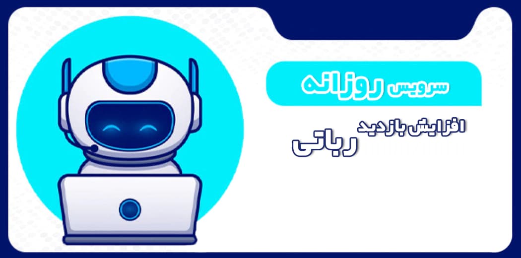 افزایش بازدید رباتی روزانه — تصویر ۲