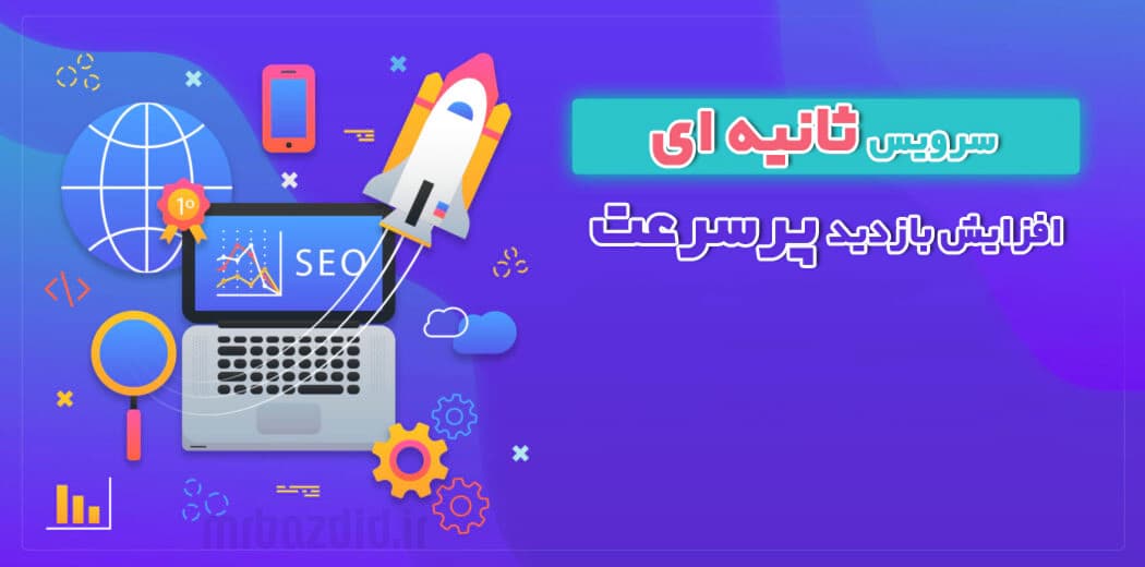 افزایش بازدید پرسرعت ثانیه‌ای — تصویر ۲