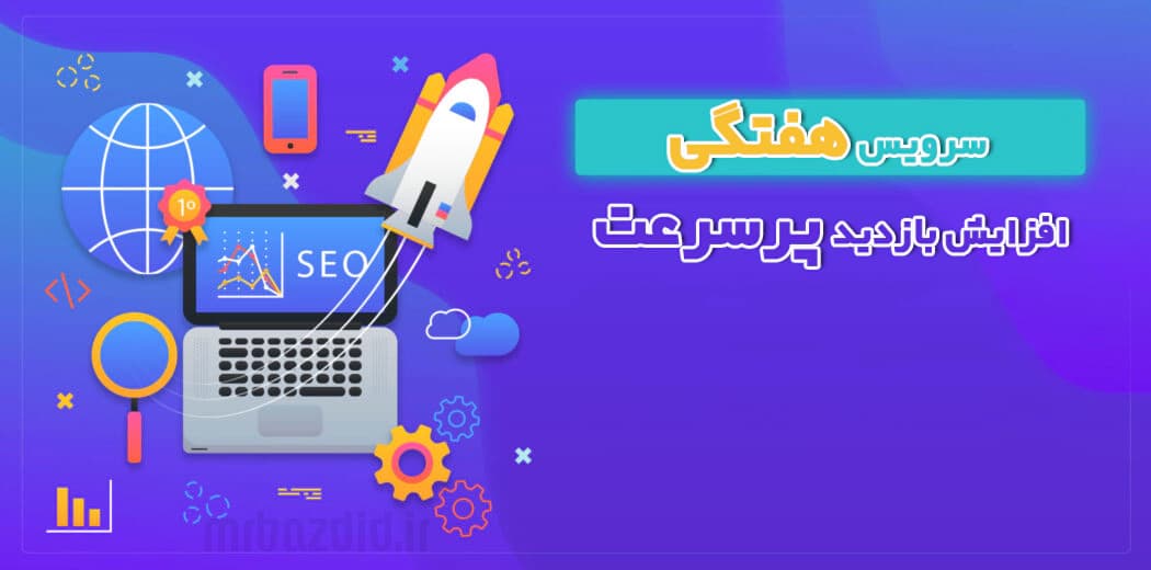افزایش بازدید پرسرعت هفتگی — تصویر ۲