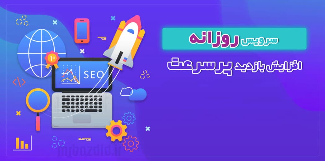 افزایش بازدید پرسرعت روزانه