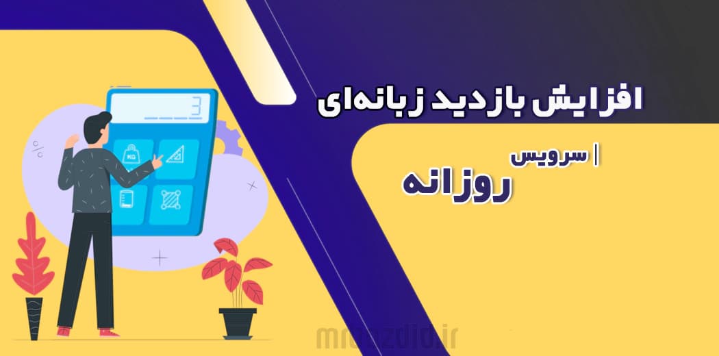افزایش بازدید زبانه ای روزانه