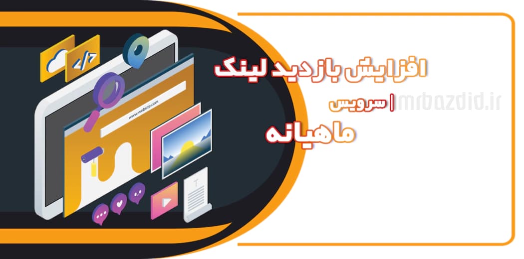 افزایش بازدید لینک ماهیانه — تصویر ۲