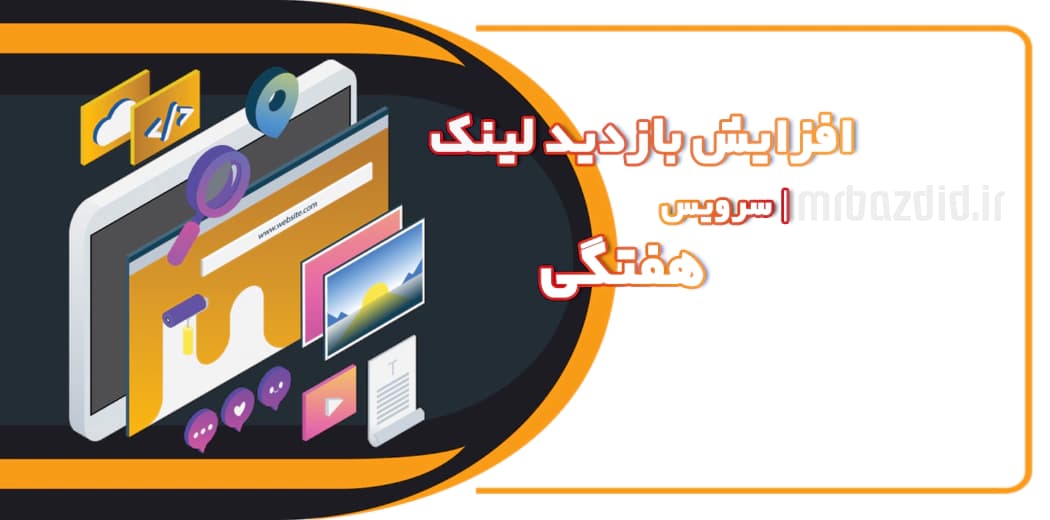 افزایش بازدید لینک هفتگی