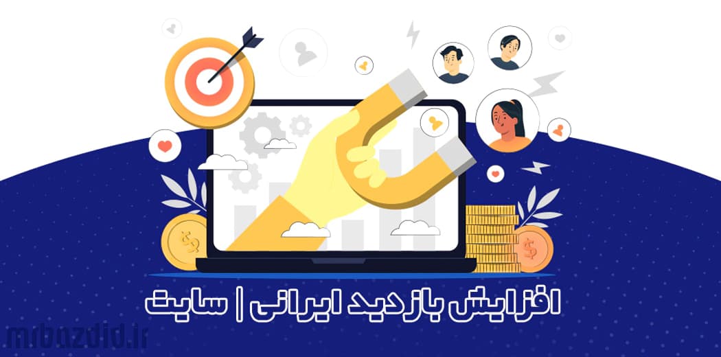 افزایش بازدید تضمینی سایت — تصویر ۲