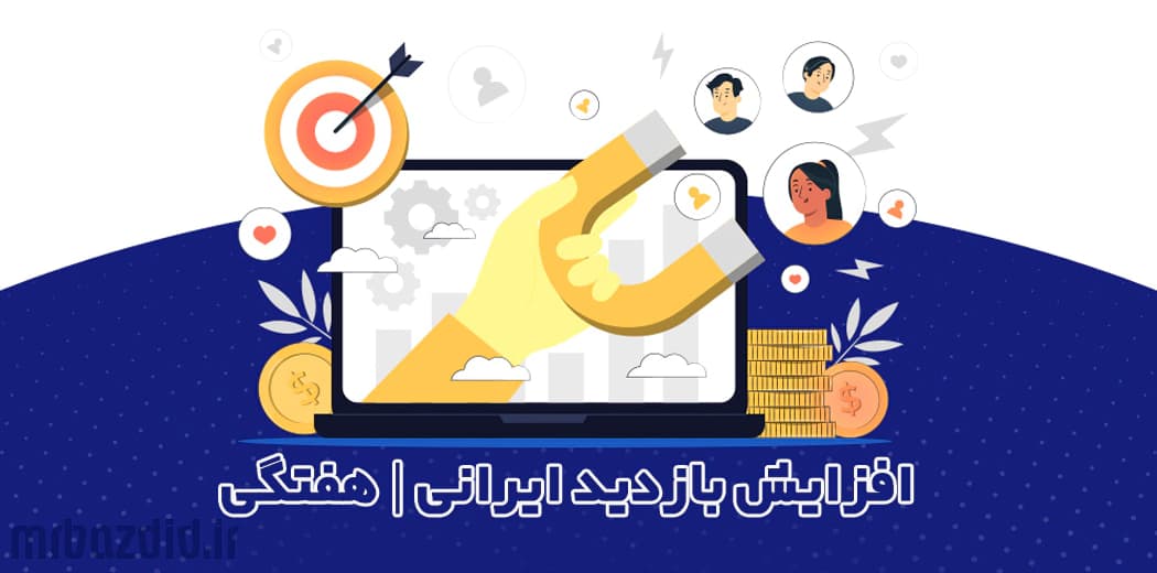 افزایش بازدید تضمینی هفتگی — تصویر ۲