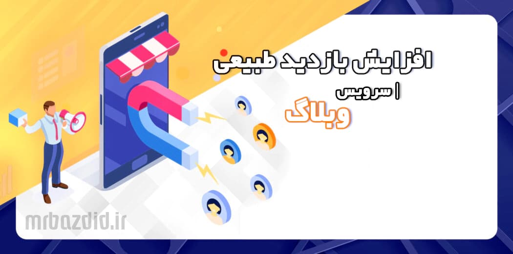 افزایش بازدید طبیعی وبلاگ