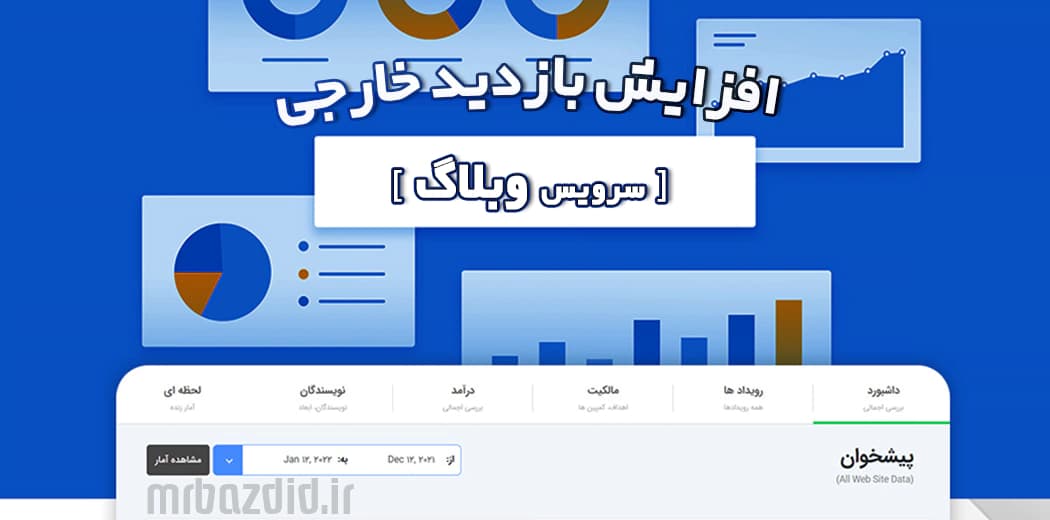 افزایش بازدید خارجی وبلاگ