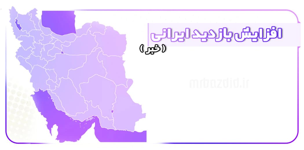 افزایش بازدید ایرانی خبر