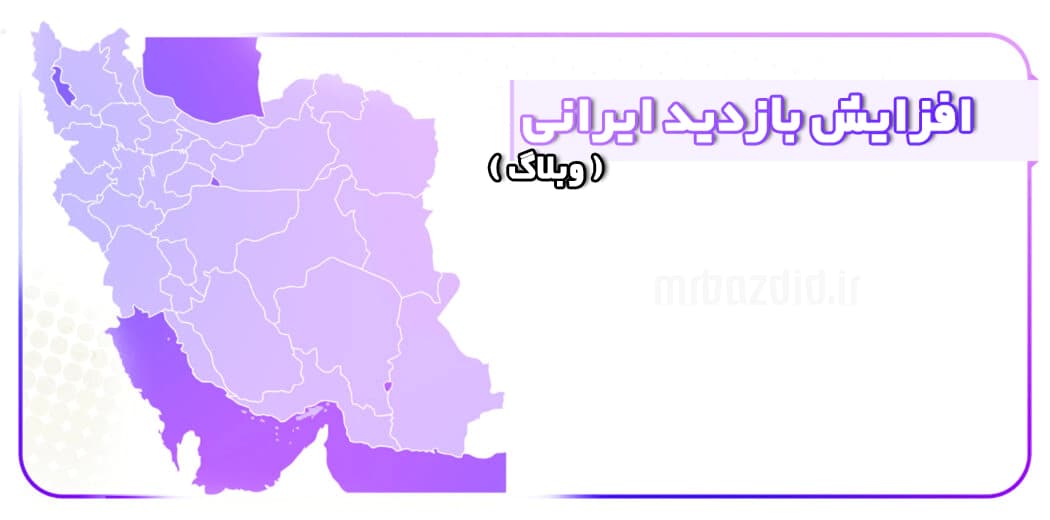 افزایش بازدید ایرانی وبلاگ