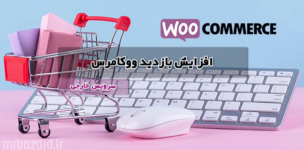 افزایش بازدید ووکامرس خارجی — تصویر ۲