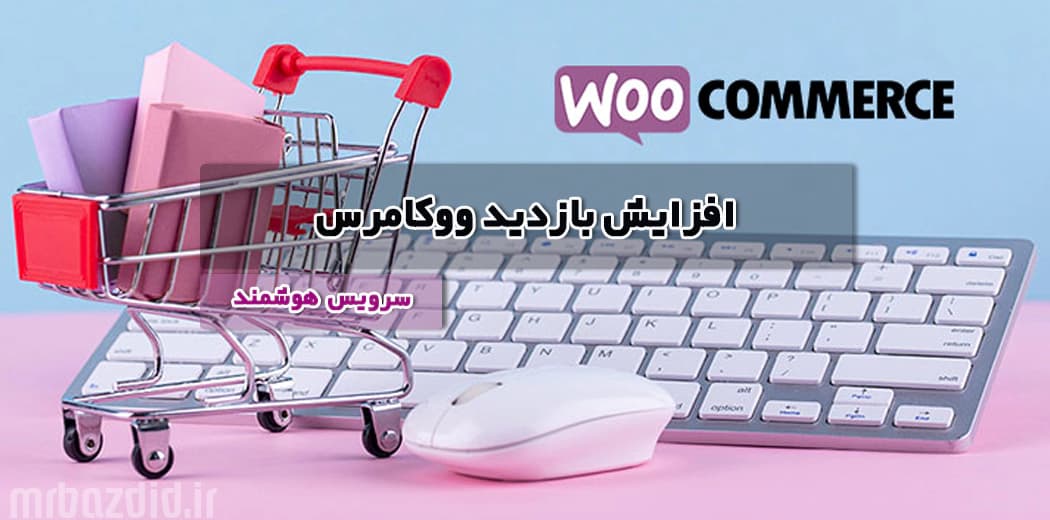 افزایش بازدید ووکامرس هوشمند