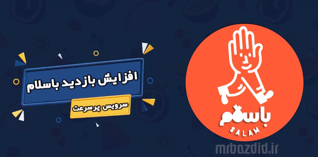افزایش بازدید باسلام پرسرعت — تصویر ۲