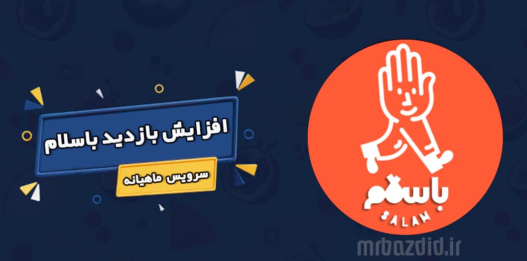 افزایش بازدید باسلام ماهانه — تصویر ۲