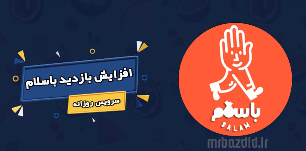 افزایش بازدید باسلام روزانه — تصویر ۲