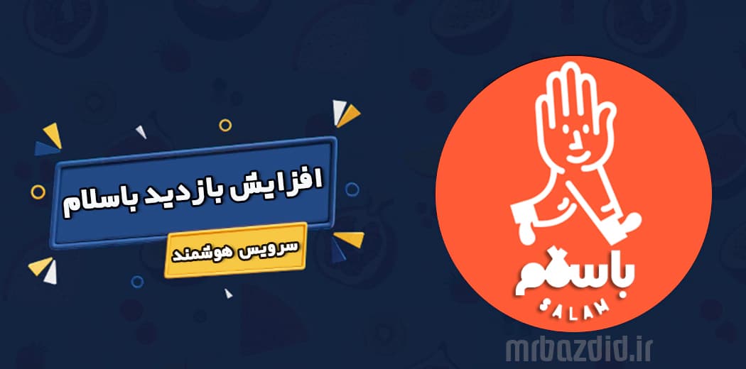 افزایش بازدید باسلام هوشمند — تصویر ۲
