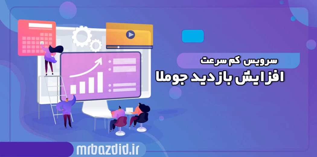 افزایش بازدید جوملا کم سرعت — تصویر ۲