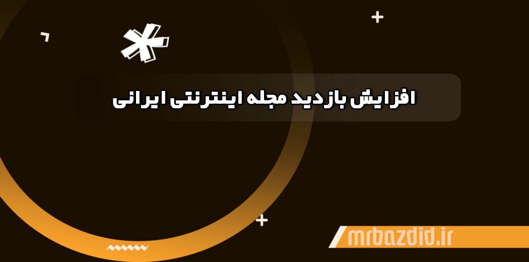 افزایش بازدید مجله اینترنتی ایرانی — تصویر ۲
