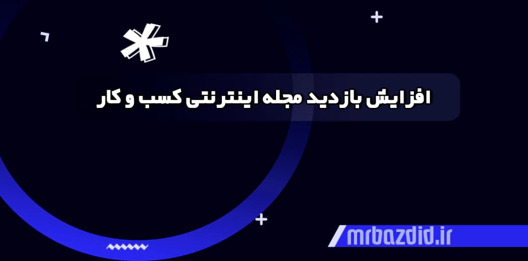 افزایش بازدید مجله اینترنتی کسب و کار — تصویر ۲
