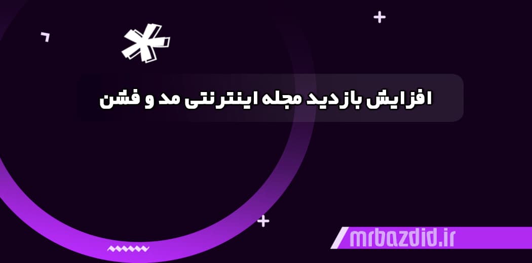 افزایش بازدید مجله اینترنتی مد — تصویر ۲