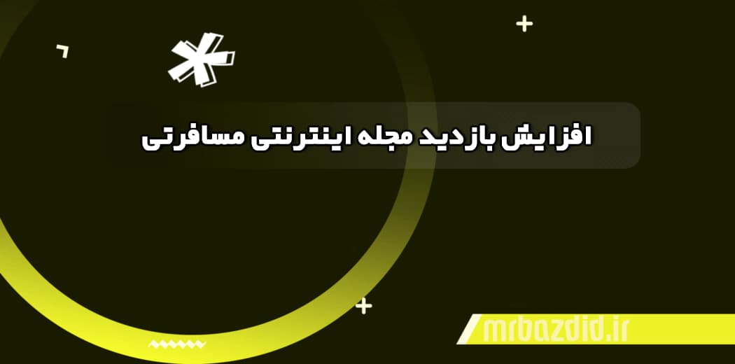 افزایش بازدید مجله اینترنتی مسافرتی — تصویر ۲