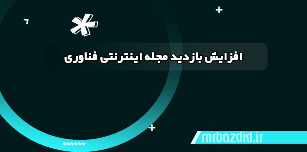 افزایش بازدید مجله اینترنتی فناوری — تصویر ۲