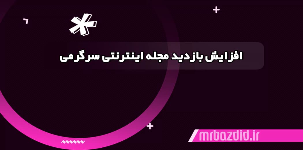 افزایش بازدید مجله اینترنتی سرگرمی