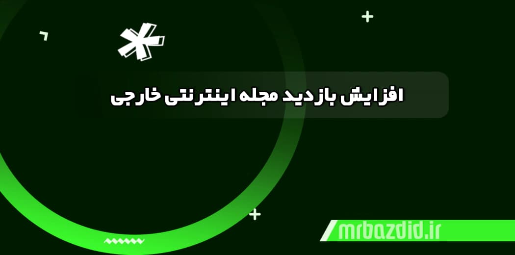 افزایش بازدید مجله اینترنتی خارجی — تصویر ۲