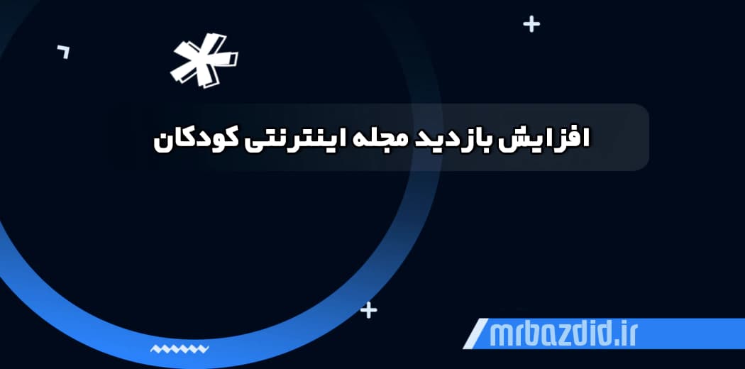 افزایش بازدید مجله اینترنتی کودکان — تصویر ۲