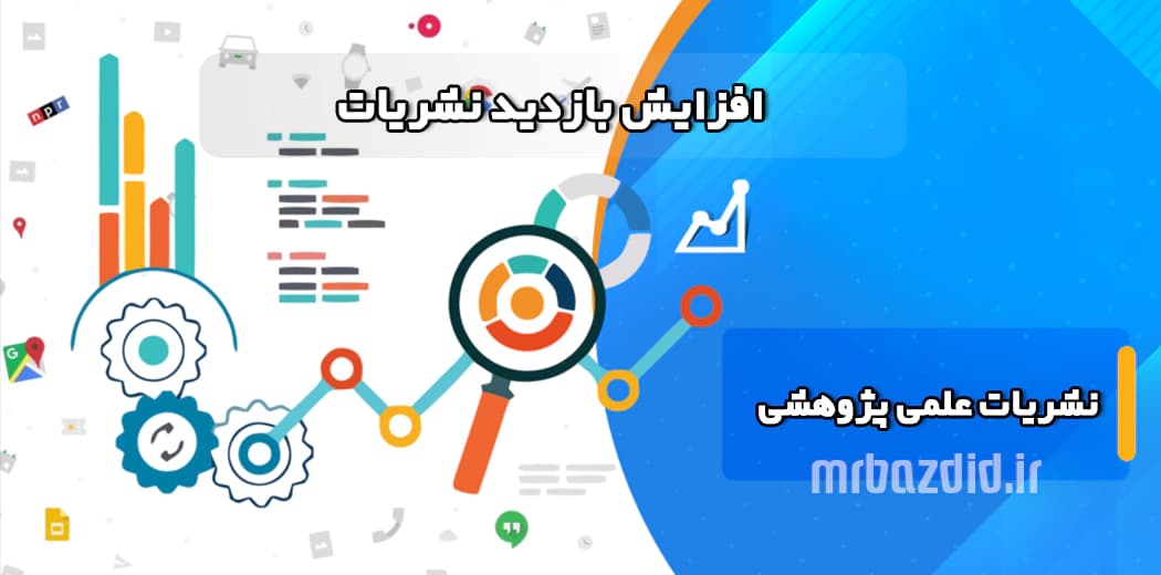 افزایش بازدید نشریات علمی پژوهشی — تصویر ۲