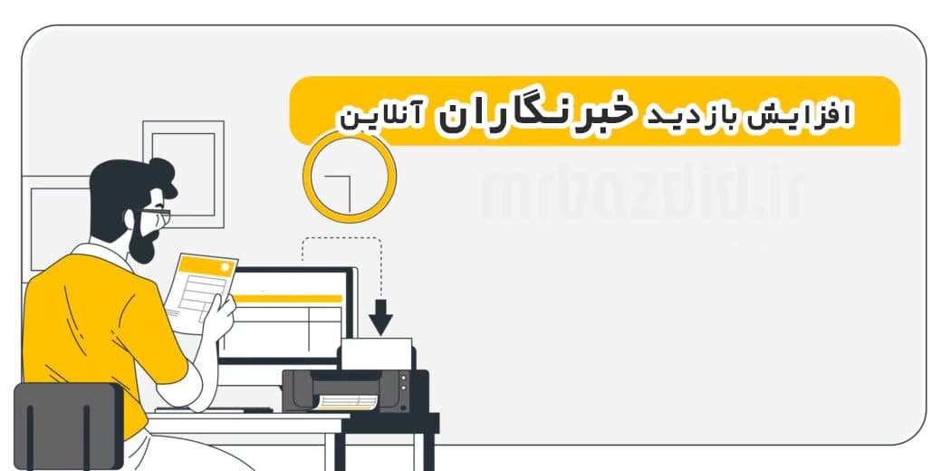 افزایش بازدید خبرنگاران آنلاین — تصویر ۲