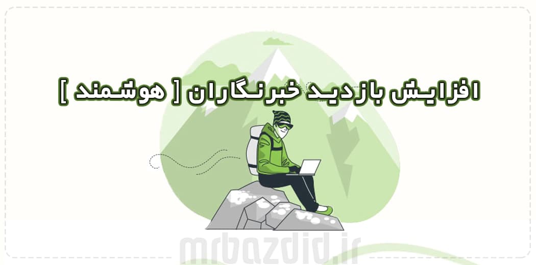 افزایش بازدید خبرنگاران هوشمند — تصویر ۲