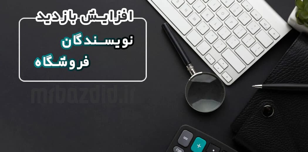 افزایش بازدید نویسندگان فروشگاه
